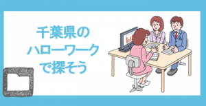 千葉県のハローワークで探そう
