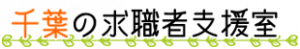 千葉の求職者支援室